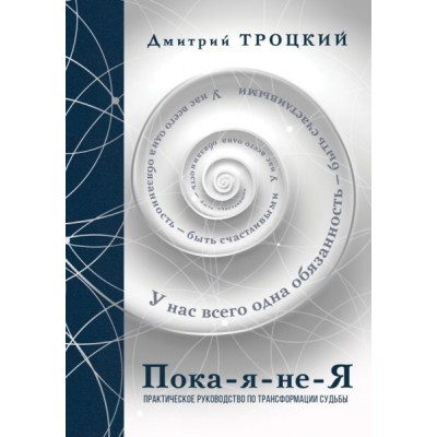 Пока-я-не-Я. Практическое руководство по трансформации судьбы. Подароч