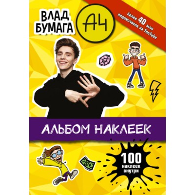 Влад А4. Альбом 100 наклеек (желтый)