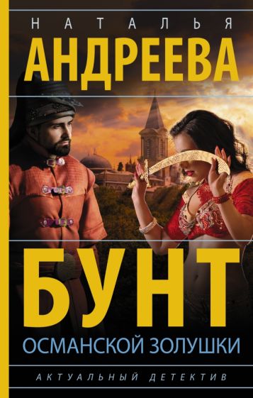 БестАндреевой.Бунт османской Золушки