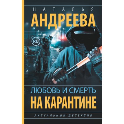 БестселлерыНатальиАндреевой(м)Любовь и смерть на карантине