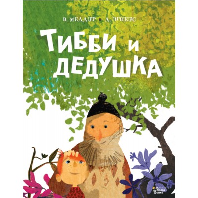 КолМирБестДет.Тибби и дедушка