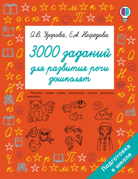 Быстрое обучение.3000 заданий для развития речи дошколят