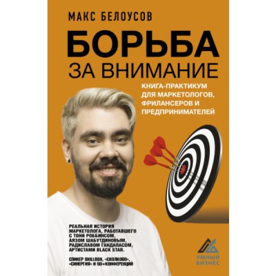 УмныйБизнес.Борьба за внимание. Книга-практикум для маркетологов