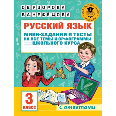 Русский язык. Мини-задания и тесты на все темы и орфограммы. 3 класс