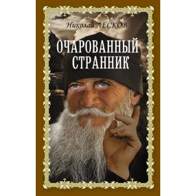 КнДляДушиПравБибл.Очарованный странник