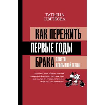 Матрица психологии.Как пережить первые годы брака. Советы жены