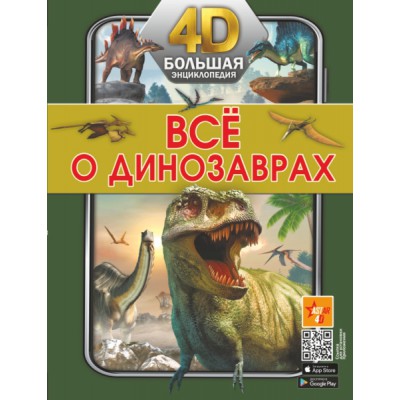 Бол4DЭнц Все о динозаврах