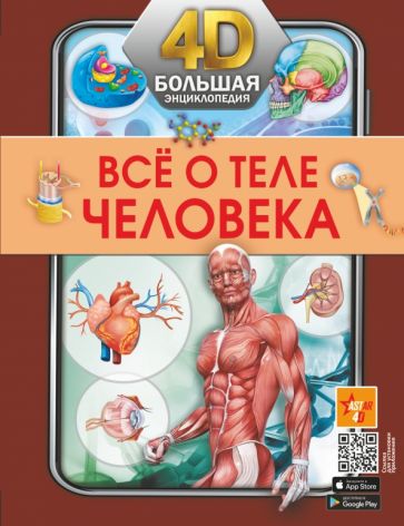 Бол4DЭнц Все о теле человека