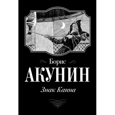 Акунин(best/м).Знак Каина