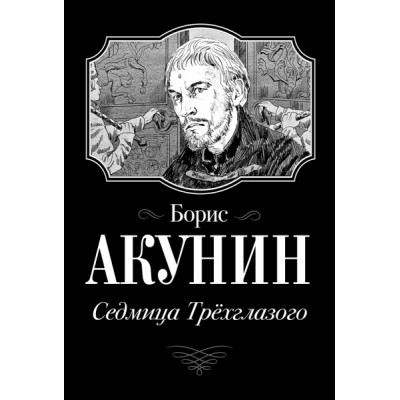 Акунин(best/м).Седмица Трехглазого