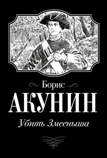 Акунин(best/м).Убить Змееныша