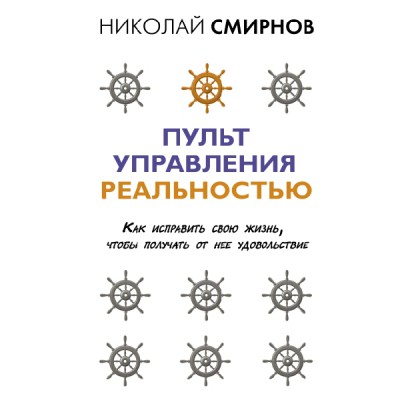 ОсознПуть.Пульт управления реальностью: как исправить свою жизнь