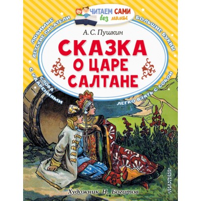 ЧСБМ.Сказка о царе Салтане