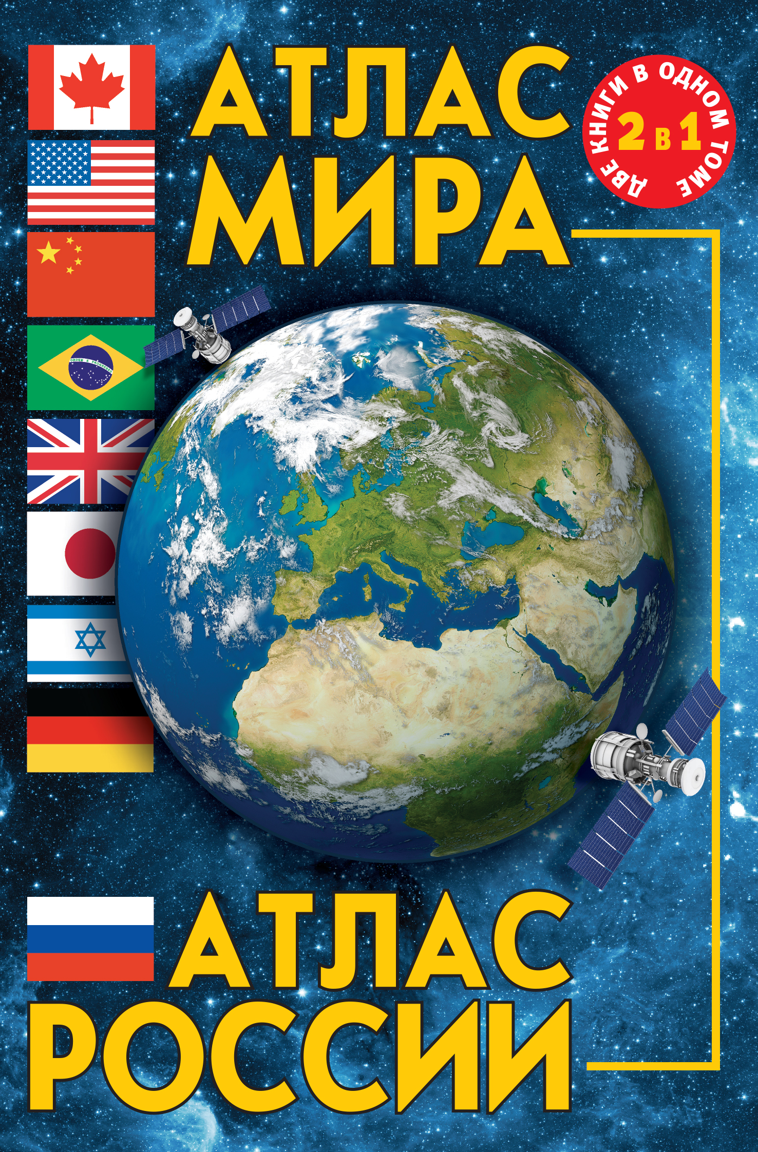 Атлас компактный.Атлас мира. Атлас России