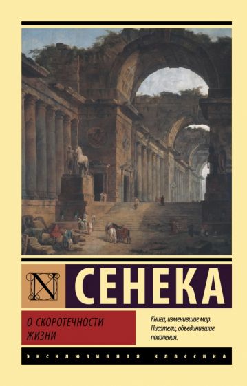 ЭксклКласс(АСТ).О скоротечности жизни