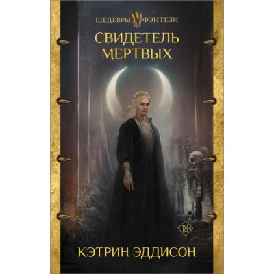 ШедФэнт.Свидетель Мертвых