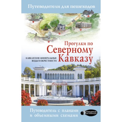 Прогулки по Северному Кавказу (Кавказские Минеральные Воды)