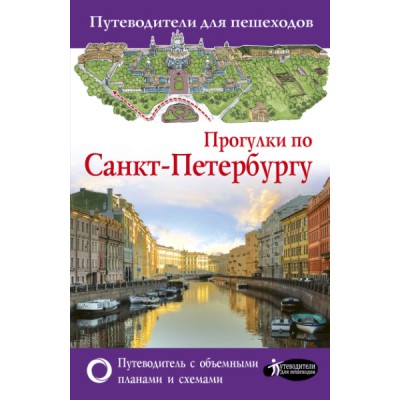 Прогулки по Санкт-Петербургу