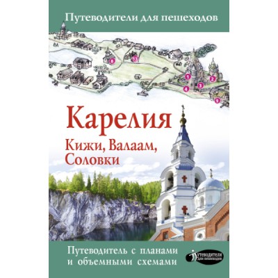 Карелия. Кижи, Валаам, Соловки