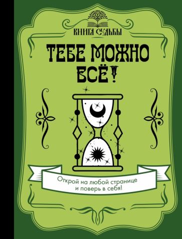 Тебе можно все!