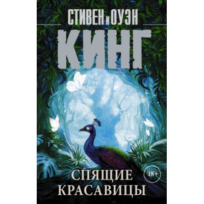 Король на все времена(м)Спящие красавицы