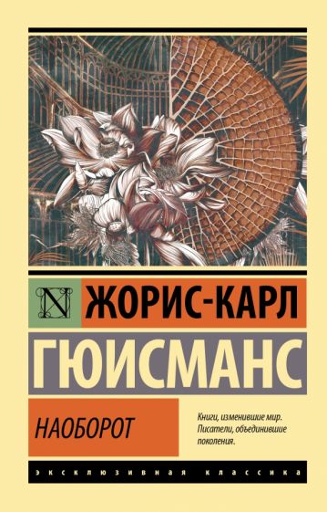 ЭксклКласс(АСТ).Наоборот