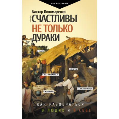 ПрТр.Счастливы не только дураки : как разобраться в людях и в себе