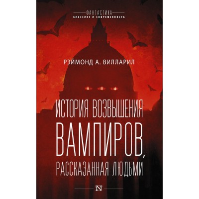 История возвышения вампиров, рассказанная людьми