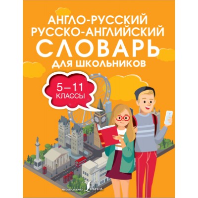 ИллСловШк.Англо-русский русско-английский словарь д/школьников 5-11кл