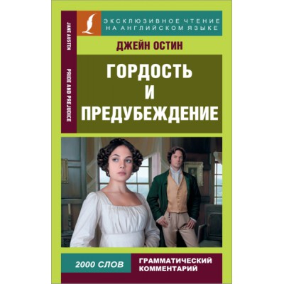 ЭксЧт(анг) Гордость и предубеждение = Pride and Prejudice