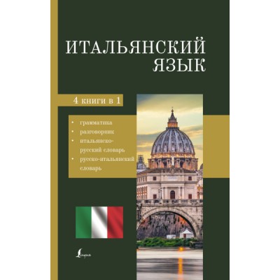 Итальянский язык. 4-в-1: грамматика, разговорник, итальянско-русский