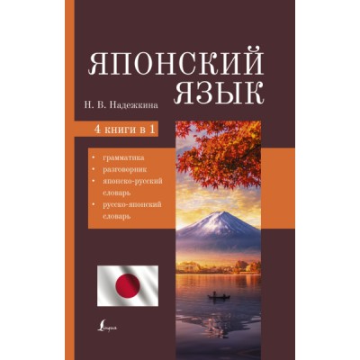Японский язык. 4-в-1: грамматика, разговорник, японско-русский словарь
