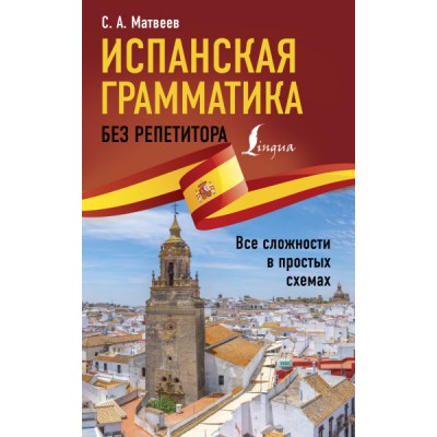 Испанская грамматика без репетитора. Все сложности в простых схемах