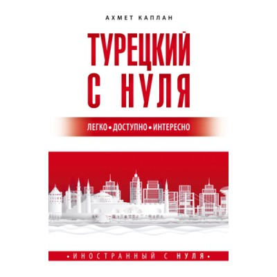 ИностСНуля.Турецкий с нуля