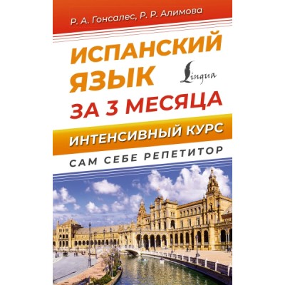 ССР.Испанский язык за 3 месяца. Интенсивный курс