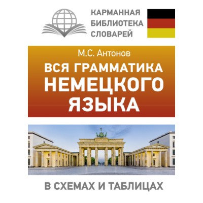 Вся грамматика немецкого языка в схемах и таблицах