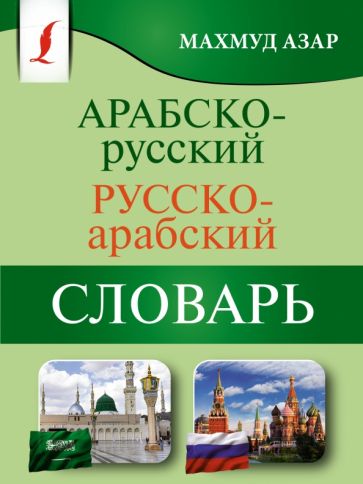КБСЛ(м) Арабско-русский русско-арабский словарь
