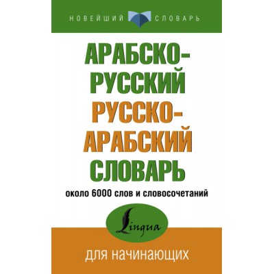 НСл Арабско-русский русско-арабский словарь