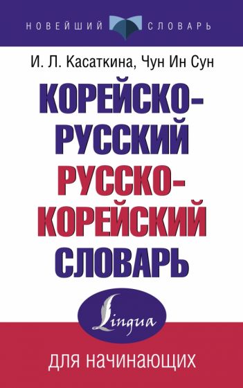 НСл Корейско-русский русско-корейский словарь