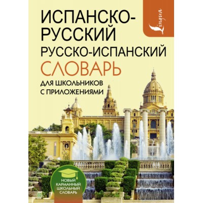 НШС.Испанско-русский русско-испанский словарь для школьников с приложе