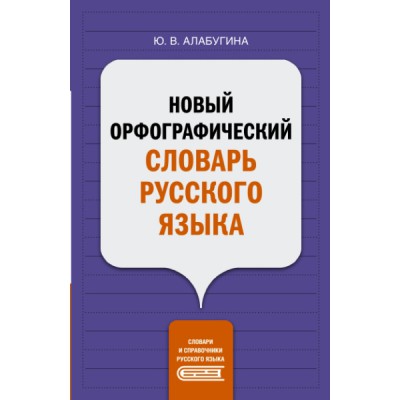 Новый орфографический словарь русского языка