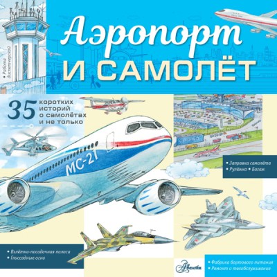 ЭнцТехникиДдетей.Аэропорт и самолет