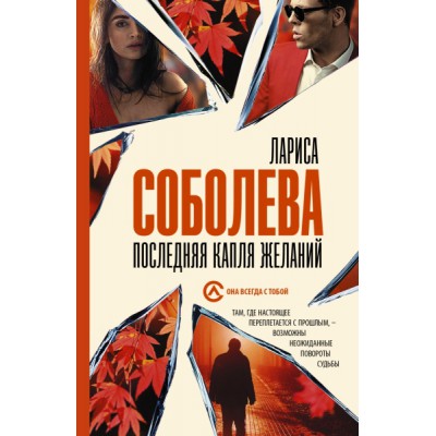 Соболева(best/м).Последняя капля желаний