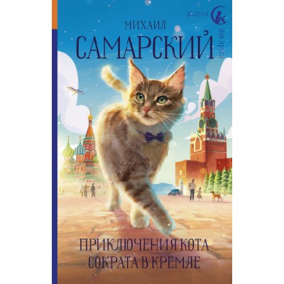 РдД Приключения кота Сократа в Кремле