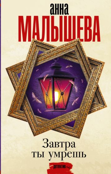 Малышева(Проза).Завтра ты умрешь