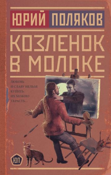 Поляков(НоваяПроза) Козленок в молоке