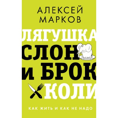 ЗвезНонф.Лягушка, слон и брокколи. Как жить и как не надо