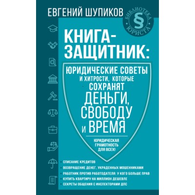 Книга-защитник: юридические советы и хитрости, которые сохранят деньги