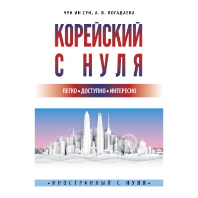 ИностСНуля.Корейский с нуля