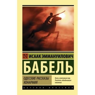 Эксклюзив: Одесские рассказы. Конармия